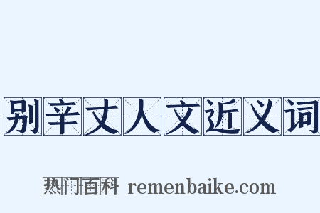 别辛丈人文近义词是什么意思的图片
